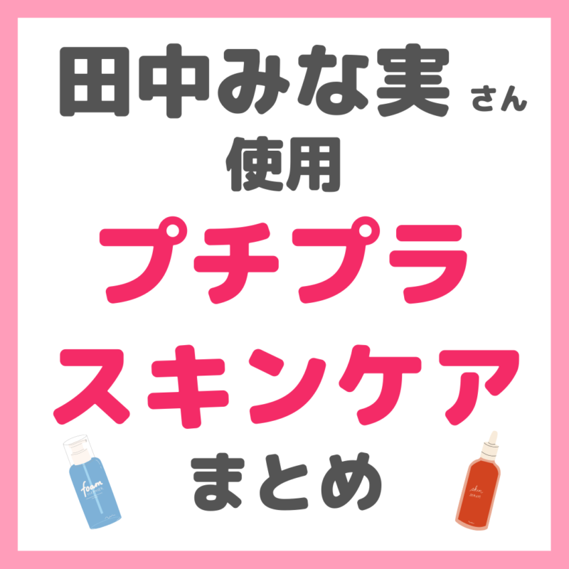 田中みな実さん使用｜プチプラ スキンケアアイテム まとめ【全て3,000円以下で購入可能】